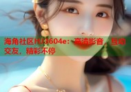 海角社区HJ3604e：高清影音，互动交友，精彩不停