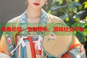 海角论坛：交友聊天、游戏社交平台