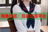 海角社区：互动交流平台