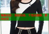 海角社区：实时互动、个性化推荐、多元社交
