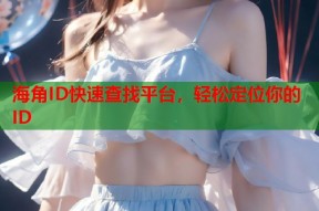 海角ID快速查找平台，轻松定位你的ID