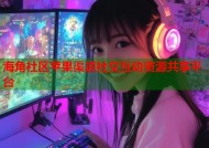 海角社区苹果渠道社交互动资源共享平台