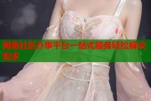 海角社区办事平台一站式服务轻松解决需求