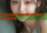 海角社区账号认证全流程详解快速开启专属身份权益