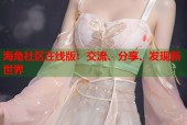 海角社区在线版：交流、分享、发现新世界
