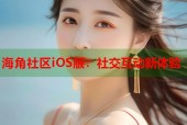海角社区iOS版：社交互动新体验