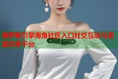 俄罗斯引擎海角社区入口社交互动与资源共享平台
