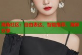 海角社区：自由表达、智能推荐、海鲜分享