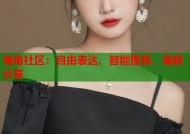 海角社区：自由表达、智能推荐、海鲜分享