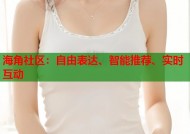 海角社区：自由表达、智能推荐、实时互动