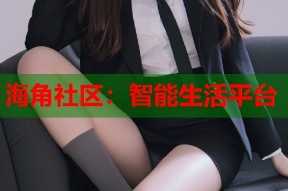 海角社区：智能生活平台
