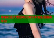 海角社区大理互动交流与本地生活服务平台