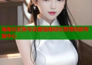 海角社区账号设置指南轻松管理你的专属中心