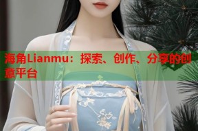 海角Lianmu：探索、创作、分享的创意平台