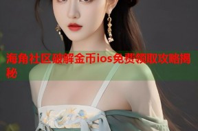 海角社区破解金币ios免费领取攻略揭秘