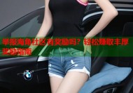 举报海角社区有奖励吗？轻松赚取丰厚奖励指南