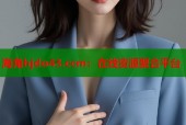 海角hjdo43.ccm：在线资源聚合平台