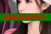 海角社区房东种子
