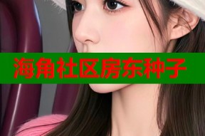 海角社区房东种子