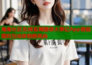 海角社区在线官网登录大事记App智能爆料互动体验新风尚