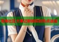 海角社区大事记新闻实时热点速递