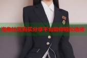 海角社区购买分享平台助你轻松选房
