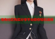 海角社区购买分享平台助你轻松选房