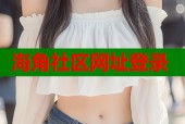 海角社区网址登录