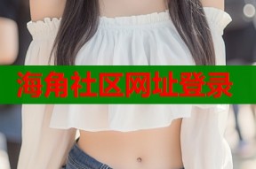 海角社区网址登录