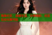 海角社区：连接生活，分享精彩，社区互动无限可能