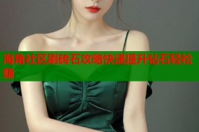 海角社区刷砖石攻略快速提升钻石轻松赚