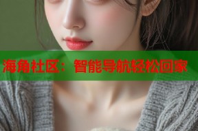 海角社区：智能导航轻松回家