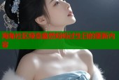 海角社区绿意盎然妈妈过生日的更新内容