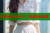 海角熟女888AV：精选熟女视频