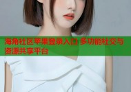 海角社区苹果登录入口 多功能社交与资源共享平台
