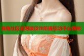 海角社区官网版反诈防骗互动平台揭秘
