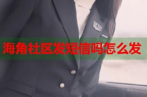 海角社区发短信吗怎么发