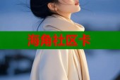 海角社区卡