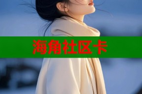 海角社区卡