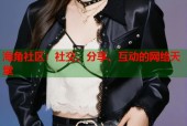 海角社区：社交、分享、互动的网络天堂