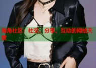 海角社区：社交、分享、互动的网络天堂