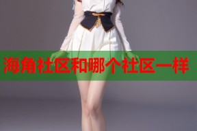 海角社区和哪个社区一样