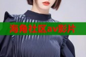 海角社区av影片