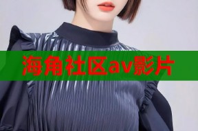 海角社区av影片