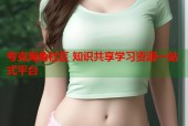 夸克海角社区 知识共享学习资源一站式平台