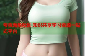 夸克海角社区 知识共享学习资源一站式平台