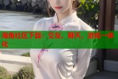 海角社区下载：交友、聊天、游戏一体化