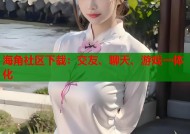 海角社区下载：交友、聊天、游戏一体化