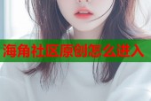海角社区原创怎么进入