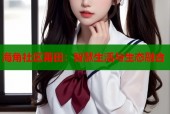 海角社区莆田：智慧生活与生态融合